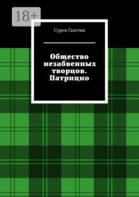 Общество незабвенных творцов. Патрицио