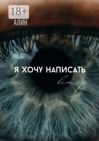 Я хочу написать ветер