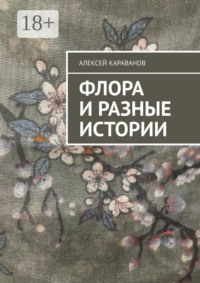 Флора и разные истории