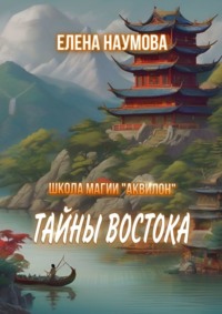 Школа магии «Аквилон». Тайны Востока