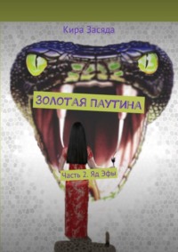 Золотая Паутина. Часть 2. Яд Эфы