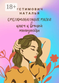 Омолаживающие маски: ключ к вечной молодости