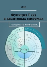 Функция F (x) в квантовых системах. Исследование и применение