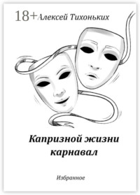 Капризной жизни карнавал. Избранное