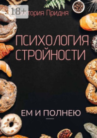 Психология стройности. Ем и полнею