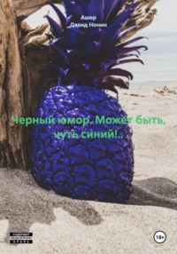 Черный юмор. Может быть, чуть синий!..