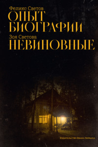 Опыт биографии. Невиновные