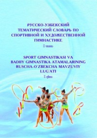 Русско-узбекский тематический словарь по спортивной и художественной гимнастике