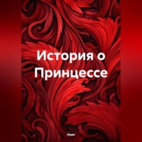 История о Принцессе