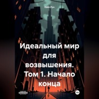 Идеальный мир для возвышения. Том 1. Начало конца