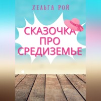 Сказочка про Средиземье