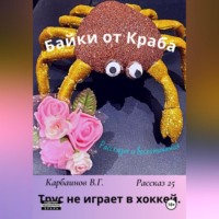 Байки от Краба 25. Трус не играет в хоккей