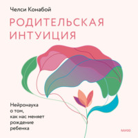 Родительская интуиция. Нейронаука о том, как нас меняет родительство