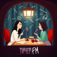 Тичер.FM