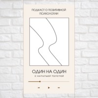 Один на один