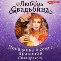 Попаданка в семье драконов. Сила дракона