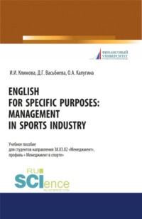 English for specific purposes. Management in sports industry. (Бакалавриат, Магистратура). Учебное пособие.