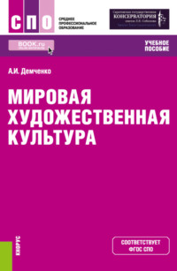 Мировая художественная культура. (СПО). Учебное пособие.