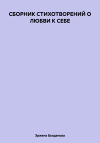 СБОРНИК СТИХОТВОРЕНИЙ О ЛЮБВИ К СЕБЕ