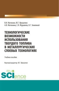 Технологические возможности использования твердого топлива в металлургических слоевых технологиях. (Аспирантура, Бакалавриат, Магистратура). Учебное пособие.