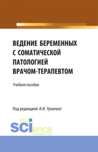 Ведение беременных с соматической патологией врачом терапевтом. (Ординатура, Специалитет). Учебное пособие.