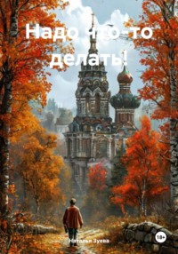 Надо что-то делать!