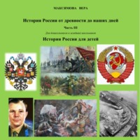 История России от древнейших времен до наших дней. Часть III. История России для детей