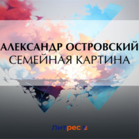 Семейная картина