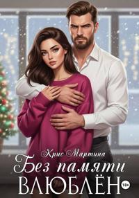 Без памяти влюблен