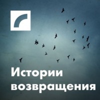 Истории возвращения