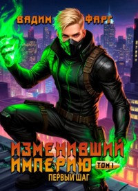 Изменивший империю. Первый шаг. Том 1