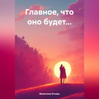 Главное, что оно будет…