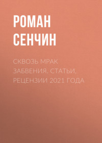 Сквозь мрак забвения. Статьи, рецензии 2021 года