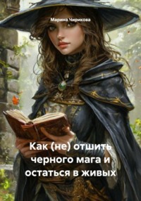 Как (не) отшить черного мага и остаться в живых