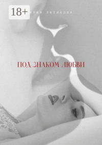 Под знаком любви. Сейчас ты откроешь мою душу