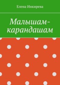 Малышам-карандашам