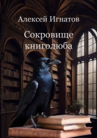 Сокровище книголюба