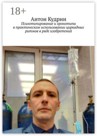 Психотипирование и хронотипы в практическом использовании циркадных ритмов в ряде изобретений