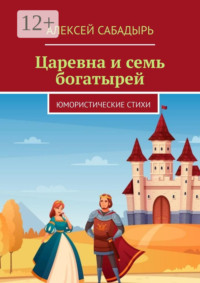 Царевна и семь богатырей. Юмористические стихи