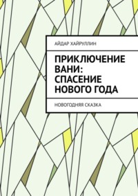 Приключение Вани: Спасение Нового года