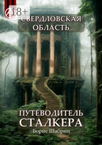 Свердловская область. Путеводитель сталкера