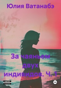 За чаяньем двух индивидов. Ч. 1
