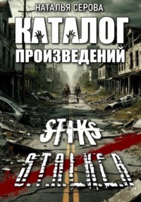 Книжный каталог по миру СТИКСа