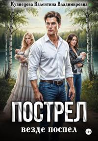 Пострел везде поспел