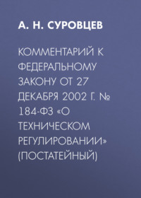Комментарий к Федеральному закону от 27 декабря 2002 г. № 184-ФЗ «О техническом регулировании» (постатейный)