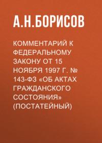 Комментарий к федеральному закону от 15 ноября 1997 г. № 143-ФЗ «Об актах гражданского состояния» (постатейный)