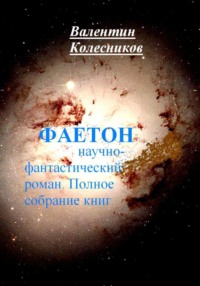 Фаетон. Научно-фантастический роман. Полное собрание книг