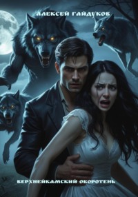 Верхнейкамский оборотень