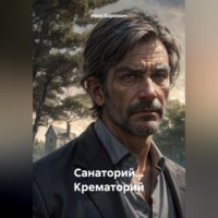 Санаторий… Крематорий