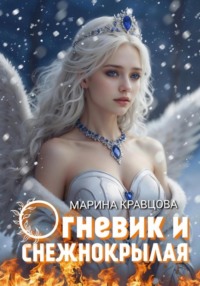 Огневик и снежнокрылая